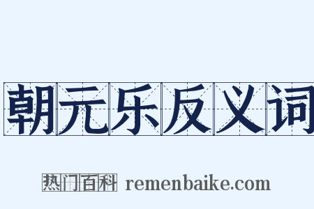 朝元乐反义词是什么意思的图片